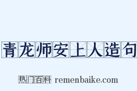 青龙师安上人造句是什么意思的图片